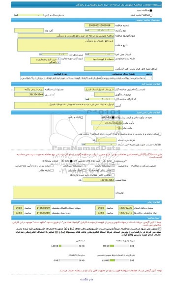 مناقصه، مناقصه عمومی یک مرحله ای خرید تابلو راهنمایی و رانندگی