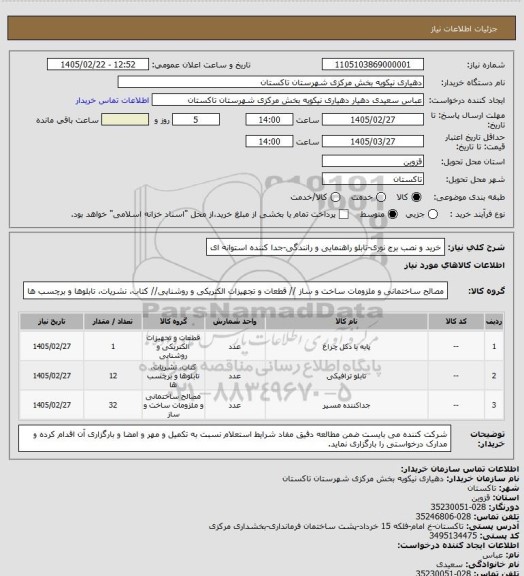 استعلام خرید و نصب برج نوری-تابلو راهنمایی و رانندگی-جدا کننده استوانه ای