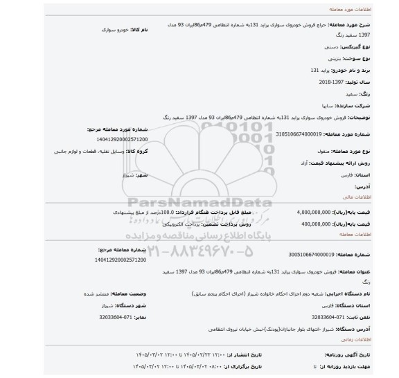 مزایده، فروش  خودروی سواری پراید 131به شماره انتظامی 479م86ایران 93 مدل 1397 سفید رنگ