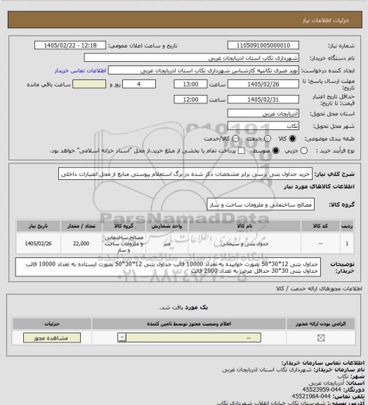 استعلام خرید جداول بتنی پرسی  برابر مشخصات ذکر شده در برگ استعلام پیوستی منابع از محل اعتبارات داخلی