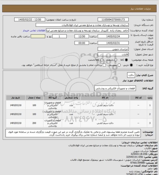 استعلام داکت