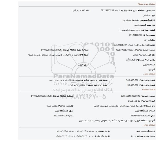 مزایده، خط موبایل به شماره 09120165207