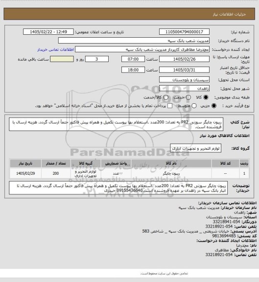 استعلام ریبون چاپگر سوزنی PR2  به تعداد: 200عدد .استعلام بها پیوست تکمیل و همراه پیش فاکتور حتمأ ارسال گردد. هزینه ارسال با فروشنده است.