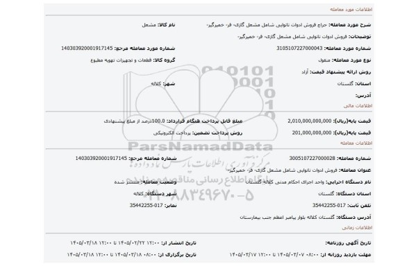 مزایده، فروش ادوات نانوایی شامل مشعل گازی- فر- خمیرگیر-