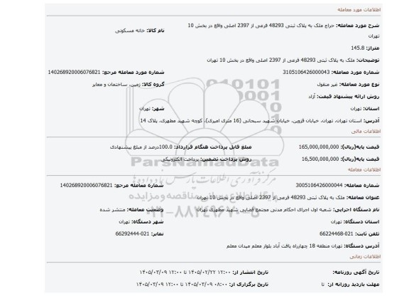 مزایده، ملک به پلاک ثبتی 48293 فرعی از 2397 اصلی واقع در بخش 10 تهران