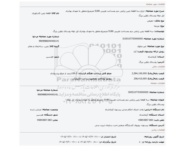 مزایده، سه قطعه زمین زراعی دیم بمساحت تقریبی 5180 مترمربع متعلق به مهدی بهادری ایل ذوله  روستای باولین بزرگ