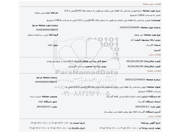 مزایده، فروش مشاعی یک قطعه زمین تجاری مسکونی به شماره پلاک 2149فرعی از 213 اصلی به مساحت 1108.6 مترمربع