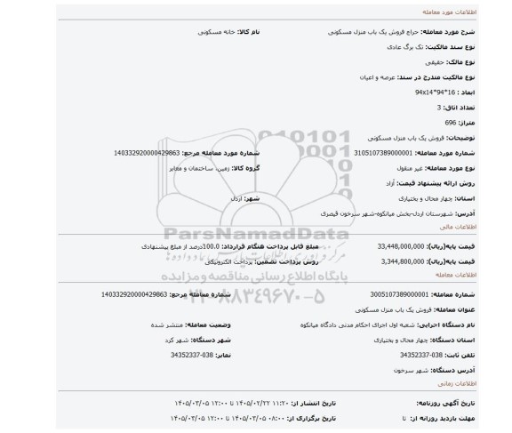 مزایده، فروش یک باب منزل مسکونی