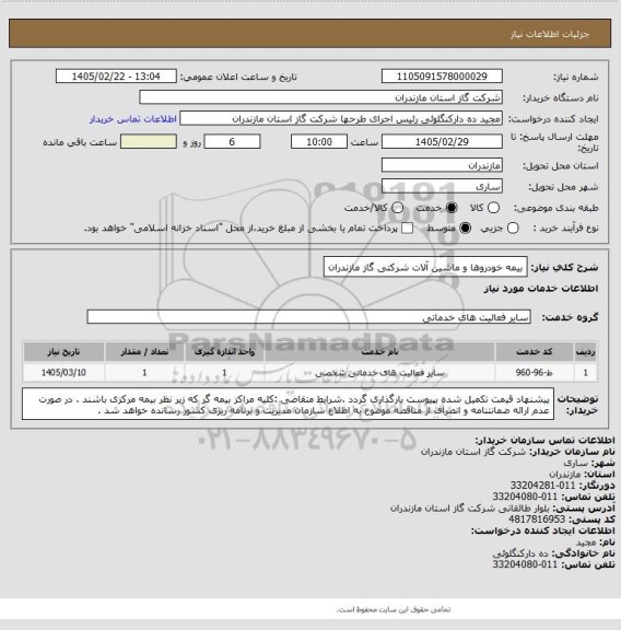 استعلام بیمه خودروها و ماشین آلات شرکتی گاز مازندران