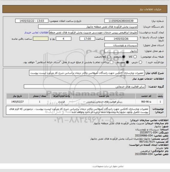 استعلام تعمیرات وبازسازی کانکس جهت رانندگان آمبولانس وکادر درمان براساس شرح کار وبرآورد لیست پیوست