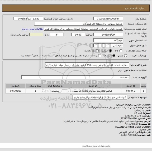 استعلام عملیات احداث کانکس نگهبانی پست 230 کیلوولت لیردف در محل موقت انبار مرکزی