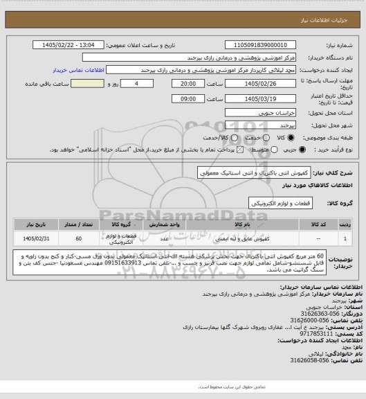 استعلام کفپوش انتی باکتریال و انتی استاتیک معمولی