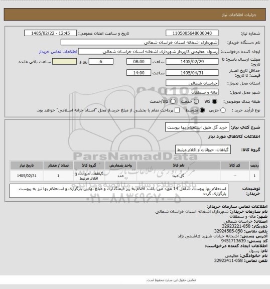استعلام خرید گل طبق استعلام بها پیوست