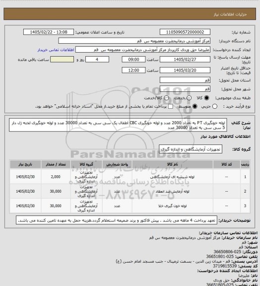 استعلام لوله خونگیری PT به تعداد 2000 عدد و لوله خونگیری CBC اطفال یک سی سی به تعداد 30000 عدد و لوله خونگیری لخته ژل دار 5 سی سی به تعداد 30000 عدد