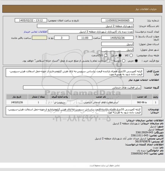 استعلام کرایه کمپرسی 10چرخ همراه باراننده قیمت براساس سرویس-به ازای هرتن کیلومترخارج از حوزه-حمل اسفالت هرتن-سرویس-قیمت داده شود به هرسه مورد