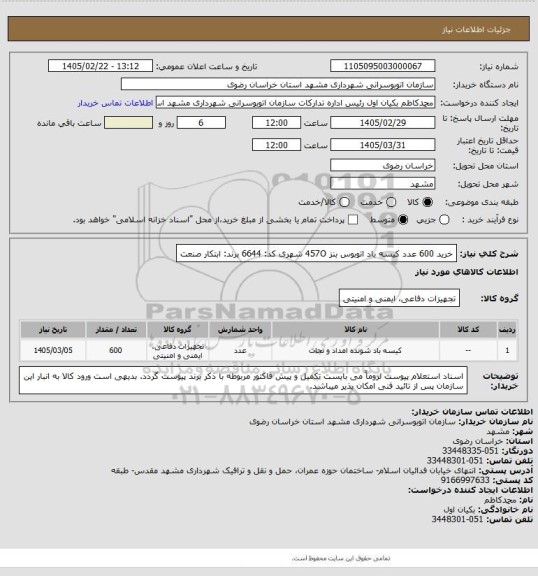 استعلام خرید 600 عدد کیسه باد اتوبوس بنز 457O شهری
 کد: 6644
برند: ابتکار صنعت