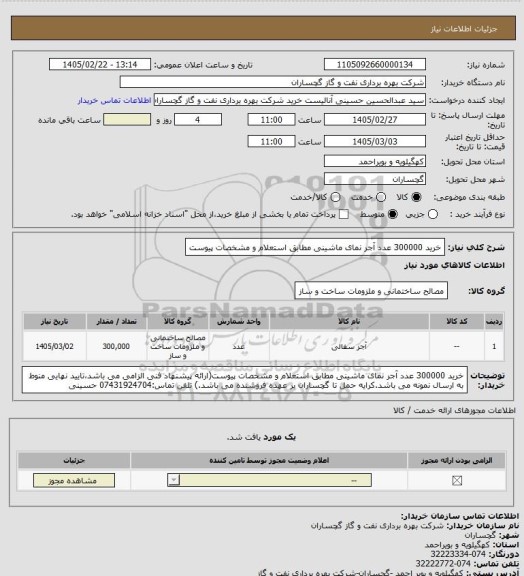 استعلام خرید 300000 عدد آجر نمای ماشینی مطابق استعلام  و مشخصات پیوست
