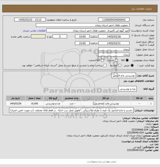 استعلام نوشیدنی ماع الشعیر