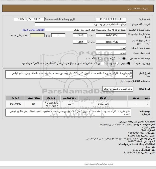 استعلام تابلو دایره ای فلزی- تسویه 4 ماهه بعد از تحویل کامل کالا-فایل پیوستی حتما حتما رویت شود- الصاق پیش فاکتور الزامی است