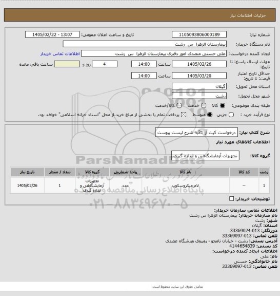 استعلام درخواست کیت آز 21به شرح لیست پیوست