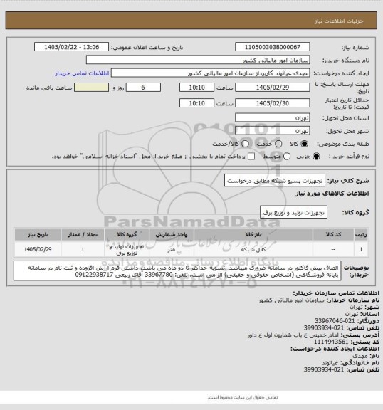 استعلام تجهیزات پسیو شبکه مطابق درخواست