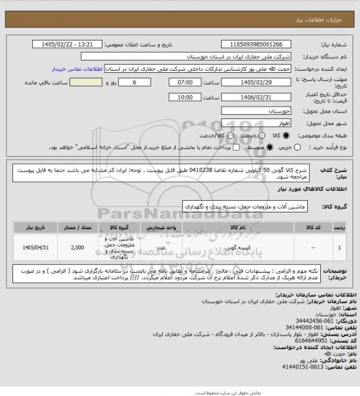 استعلام شرح کالا گونی 50 کیلویی شماره تقاضا 0410238 طبق فایل پیوست . توجه: ایران کد مشابه می باشد حتما به فایل پیوست مراجعه شود.