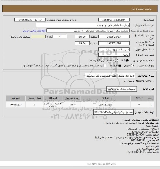 استعلام خرید ابزار پزشکی طبق مشخصات فایل پیوست