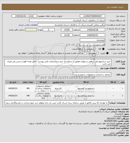 استعلام خرید ساندویچ پانل سقفی و دیواری مطابق با درخواست خرید و مشخصات فنی پیوست / قابل توجه :فوم از جنس پلی اورتان می باشد