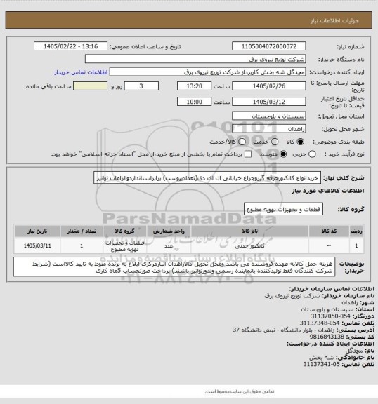 استعلام خریدانواع کانکتورجرقه گیروچراغ خیابانی ال ای دی(تعدادپیوست) برابراستانداردوالزامات توانیر