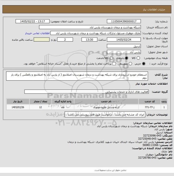 استعلام استعلام خودرو استیجاری برای شبکه بهداشت و درمان شهرستان اصلاندوز ( از پارس آباد به اصلاندوز و بالعکس ) برای بار دوم
