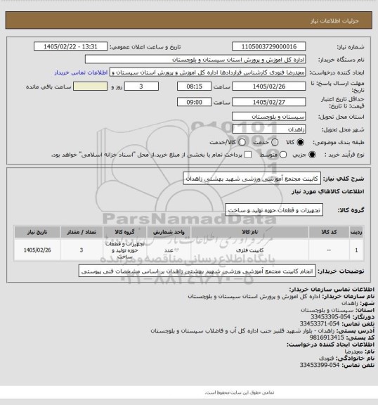 استعلام کابینت مجتمع آموزشی ورزشی شهید بهشتی زاهدان
