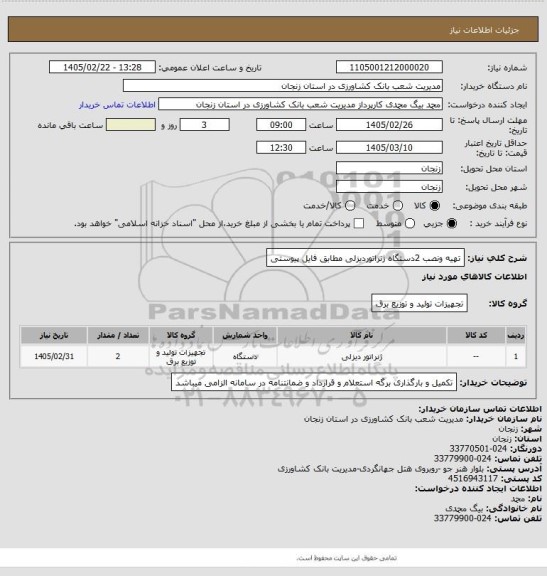 استعلام تهیه ونصب 2دستگاه ژنراتوردیزلی مطابق فایل پیوستی