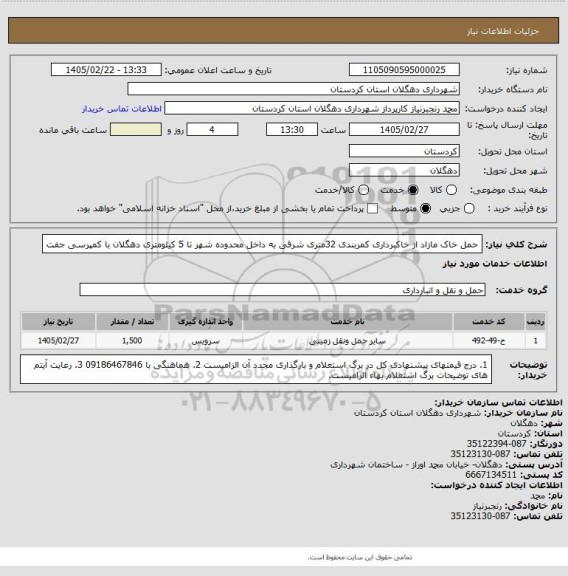 استعلام حمل خاک مازاد از خاکبرداری کمربندی 32متری شرقی به داخل محدوده شهر تا 5 کیلومتری دهگلان با کمپرسی جفت