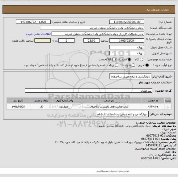 استعلام دیوارکشی و تیغه چینی ساختمان