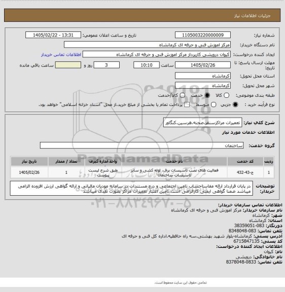 استعلام تعمیرات مراکزسنقر.صحنه.هرسین.کنگاور