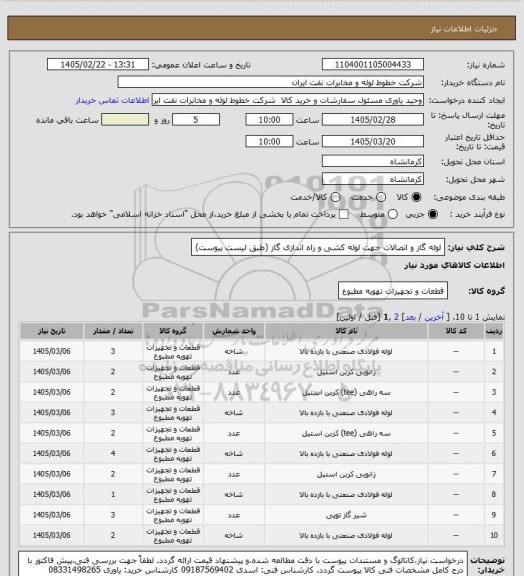استعلام لوله گاز و اتصالات جهت لوله کشی و راه اندازی گاز  (طبق لیست پیوست)