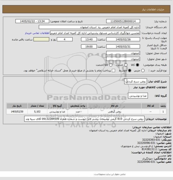 استعلام روغن سرخ کردنی