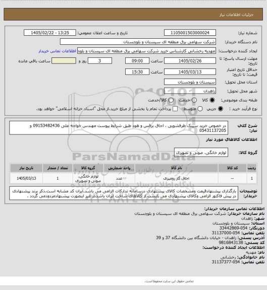 استعلام در خصوص خرید سینک ظرفشویی ، اجاق برقس و هود طبق شرایط پیوست 
مهندس خواجه علی 09153482436 و 05431137205