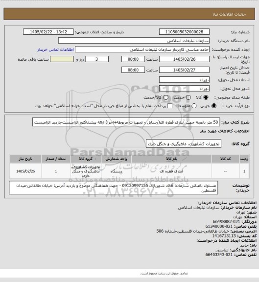 استعلام 50 متر باغچه جهت آبیاری قطره ای(وسایل و تجهیزات مربوطه+اجرا)
ارائه پیشفاکتور الزامیست-بازدید الزامیست