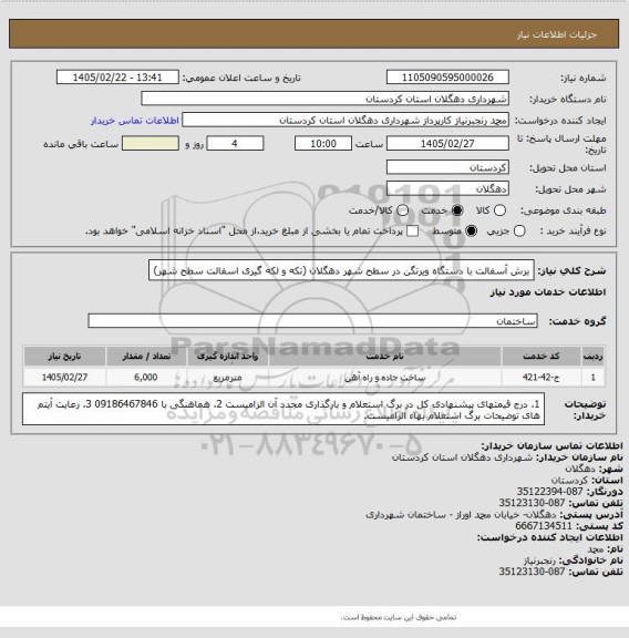 استعلام برش آسفالت با دستگاه ویرتگن در سطح شهر دهگلان (تکه و لکه گیری اسفالت سطح شهر)