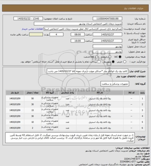 استعلام کاغذ وی پک اتوکلاو بخار
*حداکثر مهلت ارسال نمونه کالا 1405/02/27 می باشد