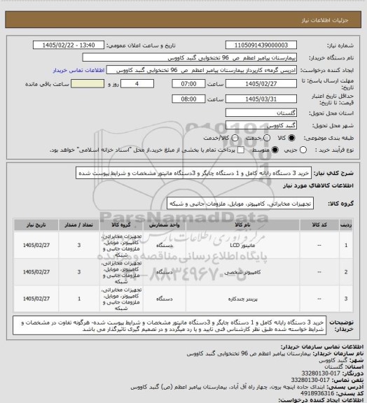 استعلام خرید 3 دستگاه رایانه کامل و 1 دستگاه چاپگر و 3دستگاه مانیتور مشخصات و شرایط پیوست شده