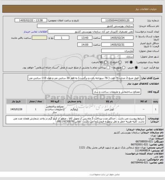 استعلام کویل منبع 2 جداره 74 فوت ( 76 سوراخه  رفت و برگشت) به قطر 30 سانتی متر و طول 110 سانتی متر