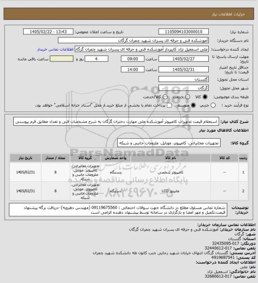 استعلام استعلام قیمت تجهیزات کامپیوتر آموزشکده ملی مهارت دختران گرگان به شرح مشخصات فنی و تعداد مطابق فرم پیوستی