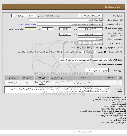 استعلام پنس کلونوسکوپی به شرح پیوست   ایران کد مشابه است
