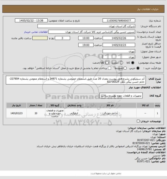 استعلام آند سیلیکونی بشرح فنی پیوست بتعداد 20 عدد طبق استعلام خصوصی بشماره 24871 و استعلام عمومی بشماره 227854-خانم حسن بیگی تلفن 83736524