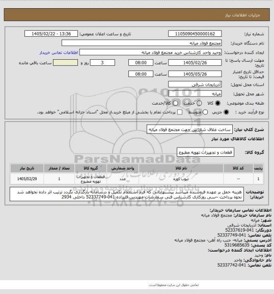استعلام ساخت غلاف شارژبین جهت مجتمع فولاد میانه