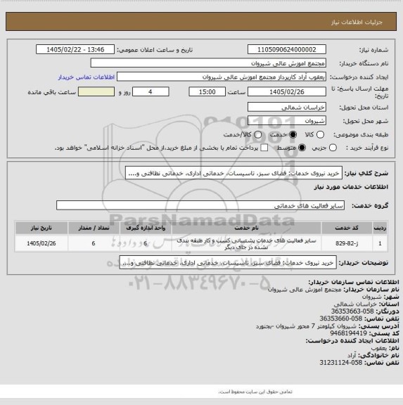 استعلام خرید نیروی خدمات: فضای سبز، تاسیسات، خدماتی اداری، خدماتی نظافتی و....