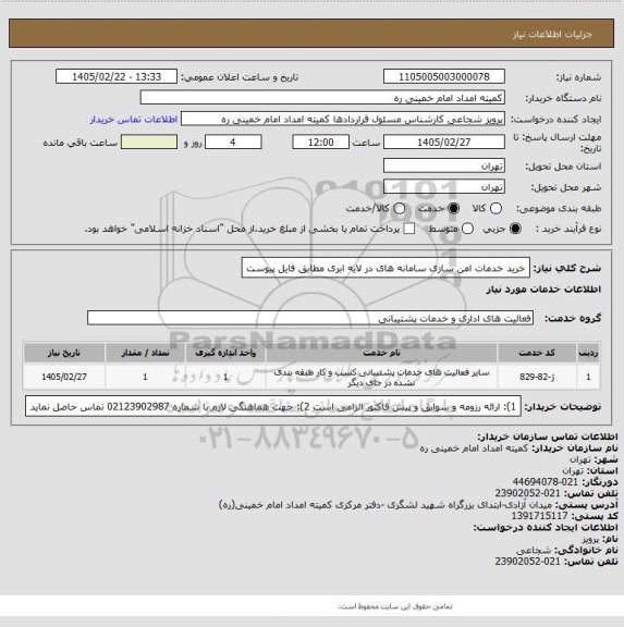 استعلام خرید خدمات امن سازی سامانه های در لایه ابری مطابق فایل پیوست
