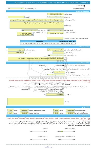 مناقصه، مناقصه عمومی یک مرحله ای عملیات کودبرداری ایستگاههای دو و سه شیری  مورد نیاز مجتمع دامپروری